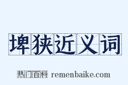 埤狭近义词是什么意思的图片